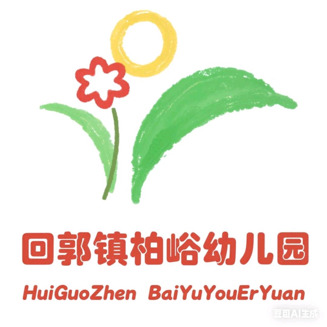 回郭镇柏峪幼儿园