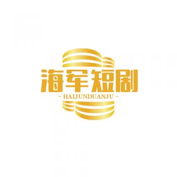 海军短剧