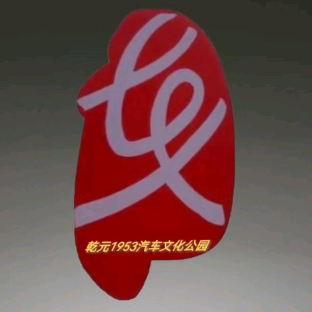 洛阳乾元1953汽车文化公园