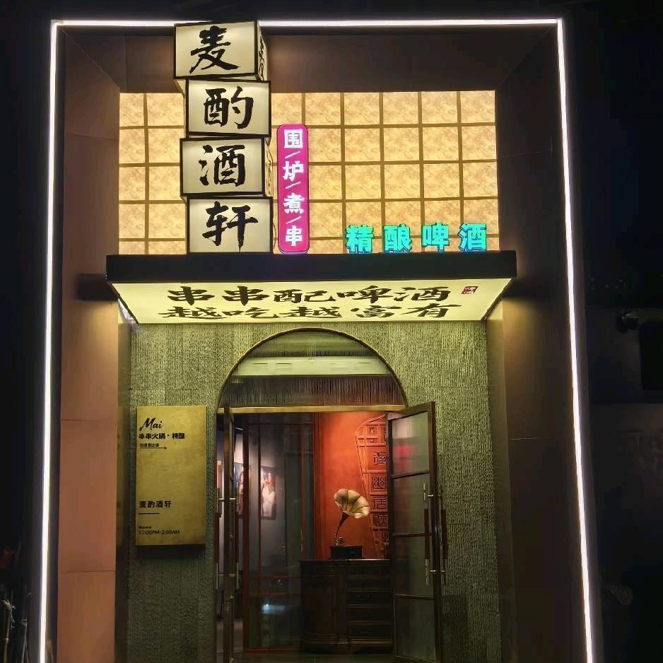 麦酌酒轩-围炉煮串精酿啤酒官方号