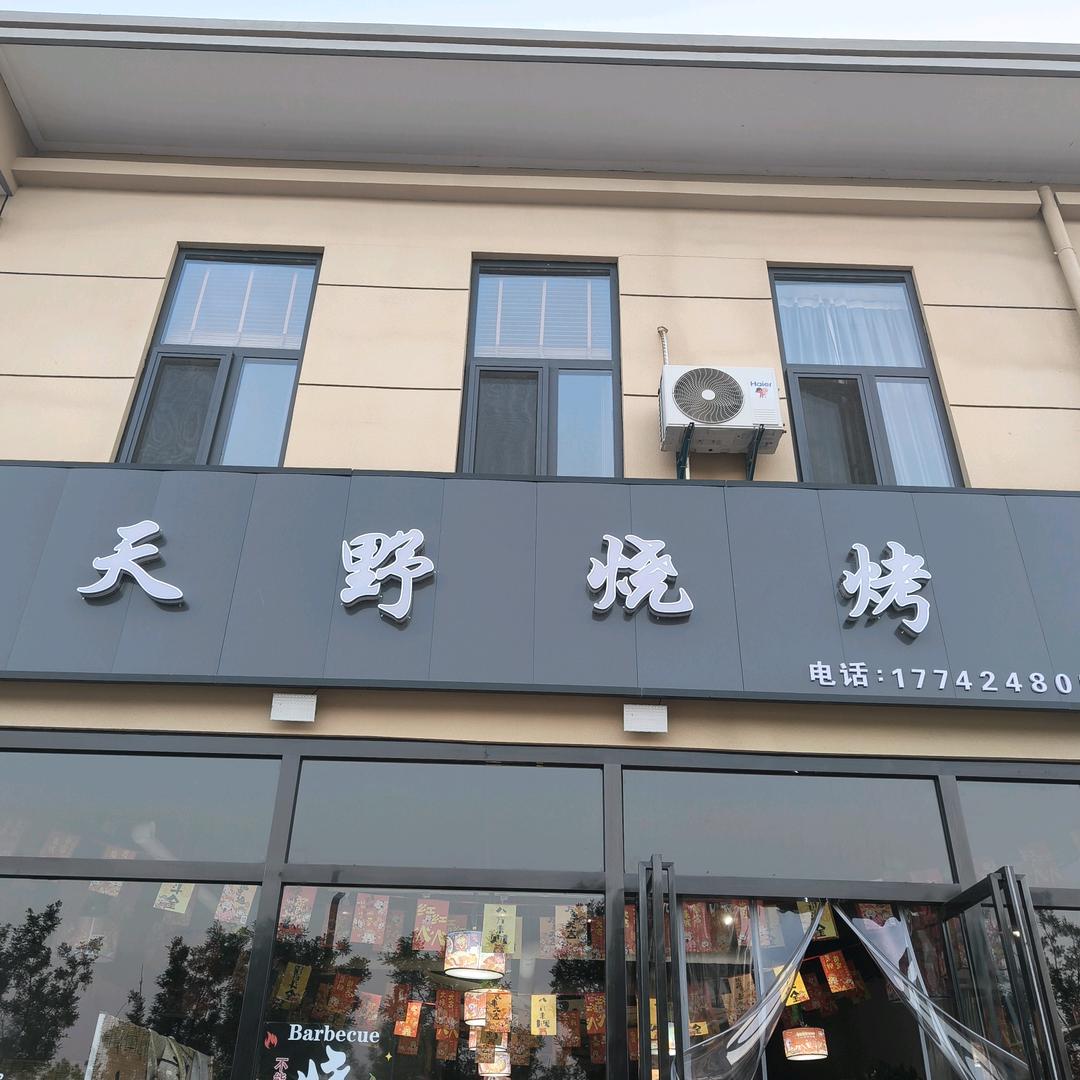 天野烧烤