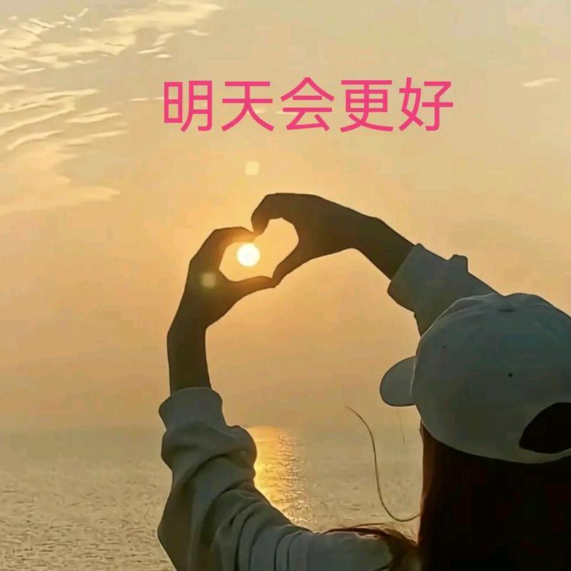 🌞🌞向往明天