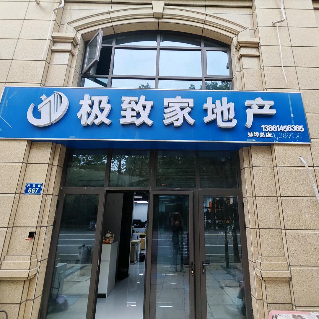 蚌埠极致家房地产