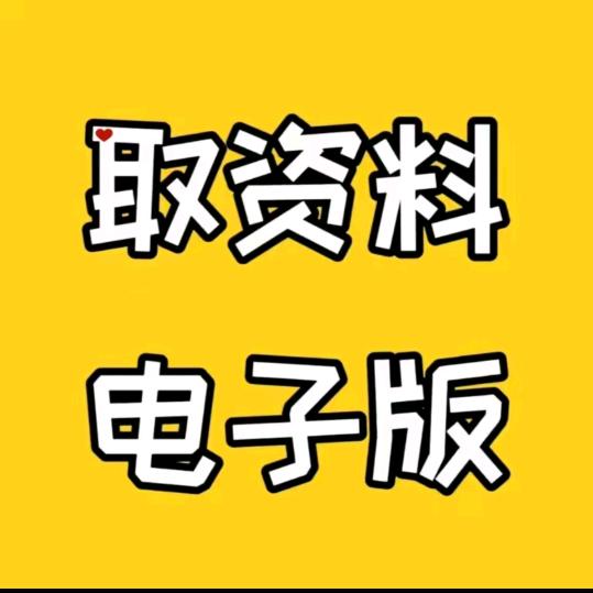 電子版资料点这里👆🏼（助理）