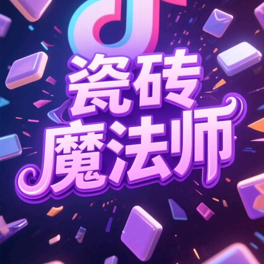瓷砖铺贴师℡