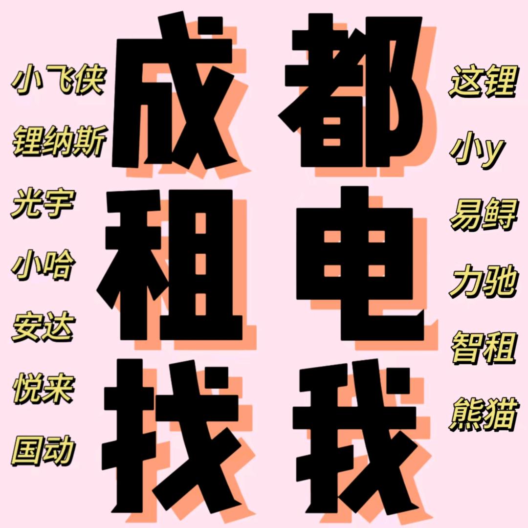 专业换电（限成都）