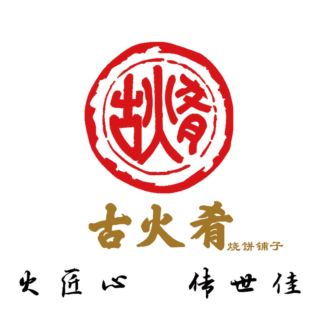古火肴烧饼铺子（万全总店）