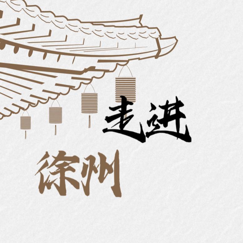 走进徐州