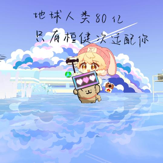 是蛋仔西瓜吖！