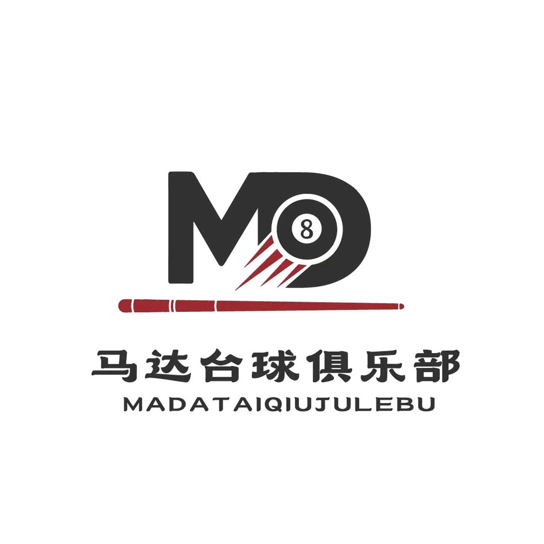 马达台球俱乐部
