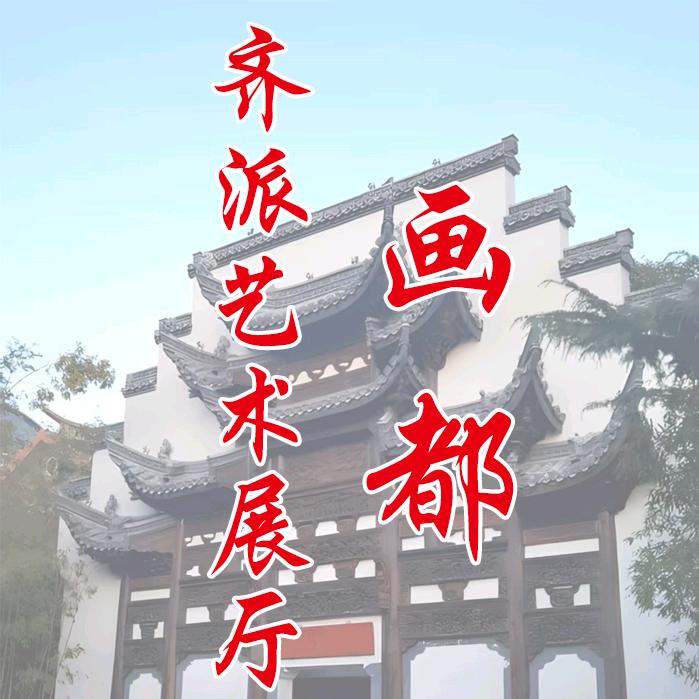 画都齐派艺术展厅