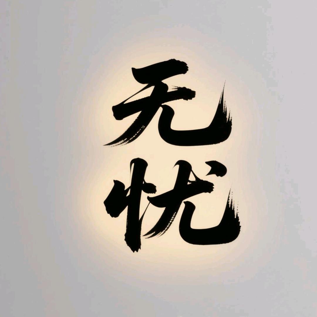 无忧小店