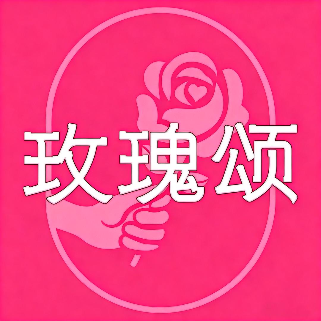 玫瑰颂玫颂专卖店