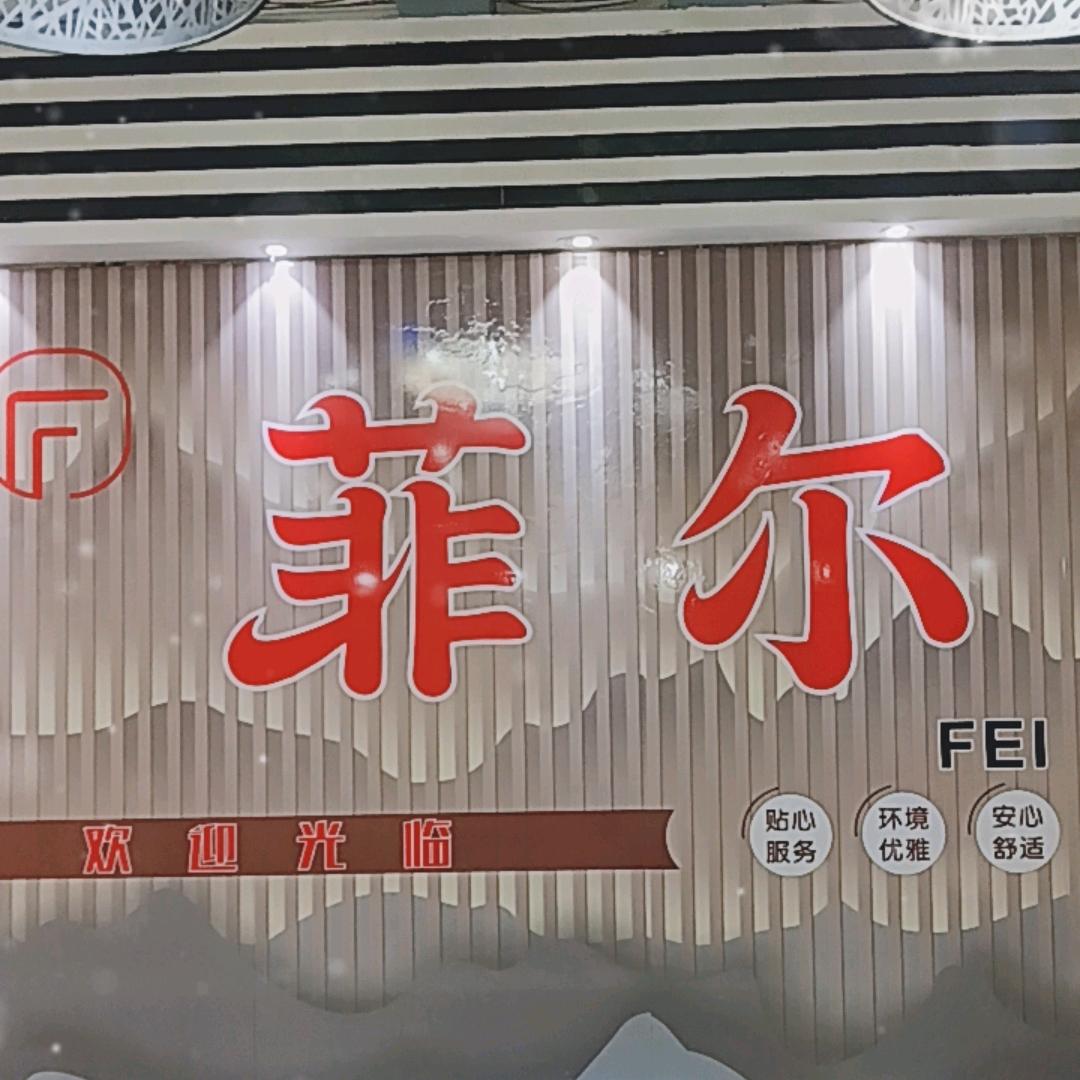 菲尔保健官方号