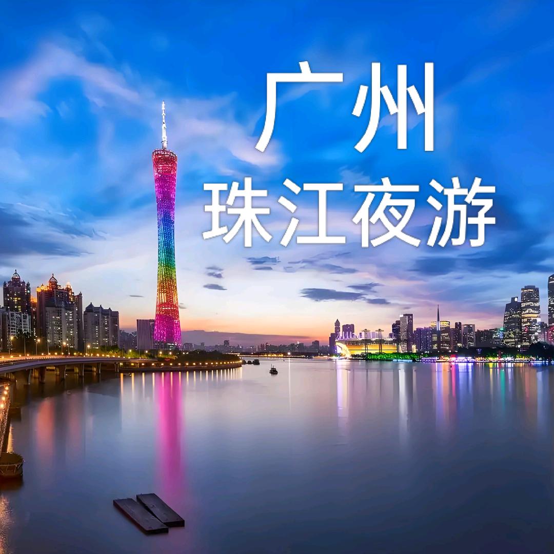 珠江夜游~遇见珠江