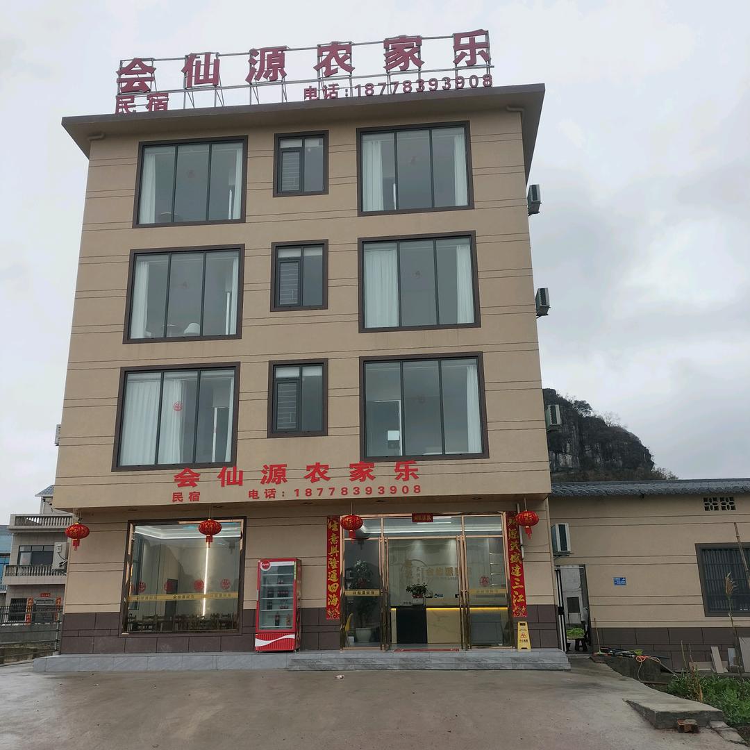 会仙源农家乐