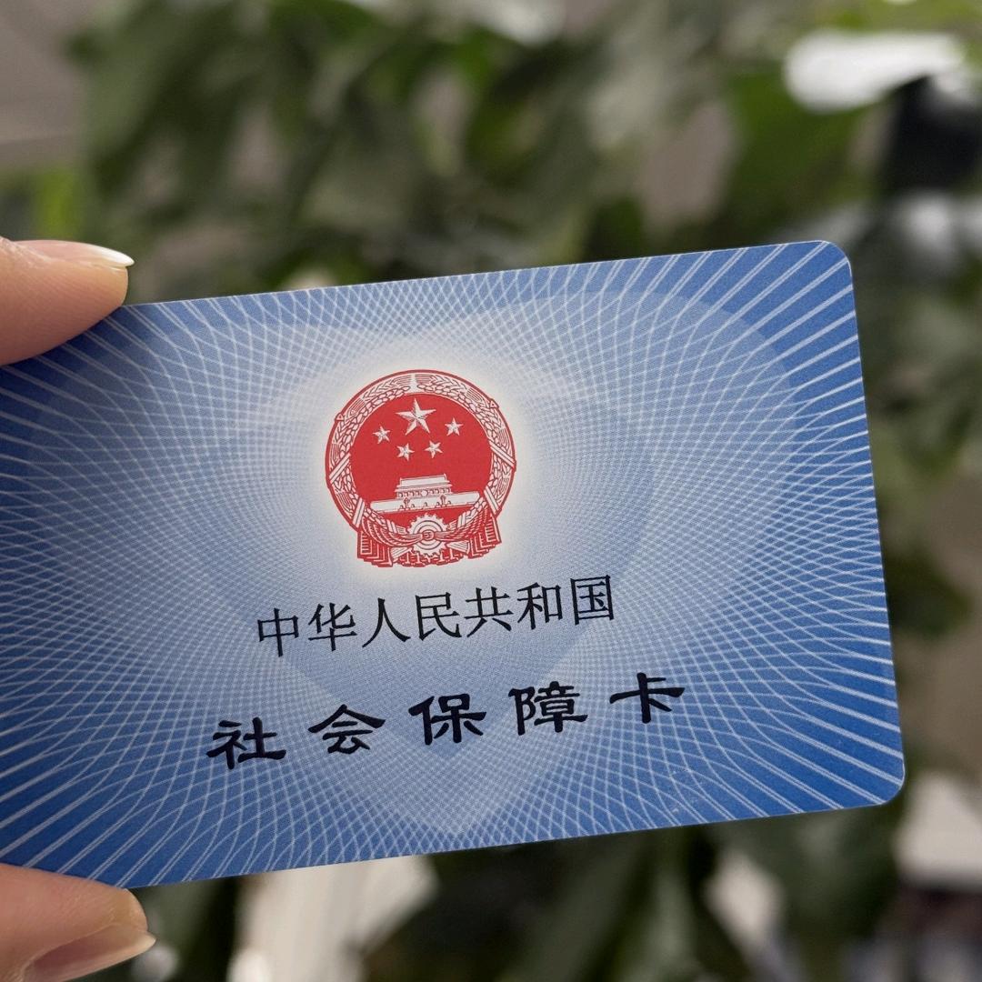 社保解忧:)王