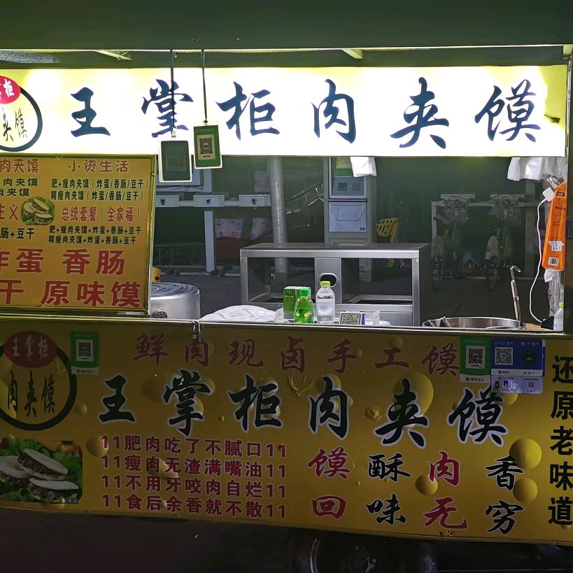 王掌柜肉夹馍