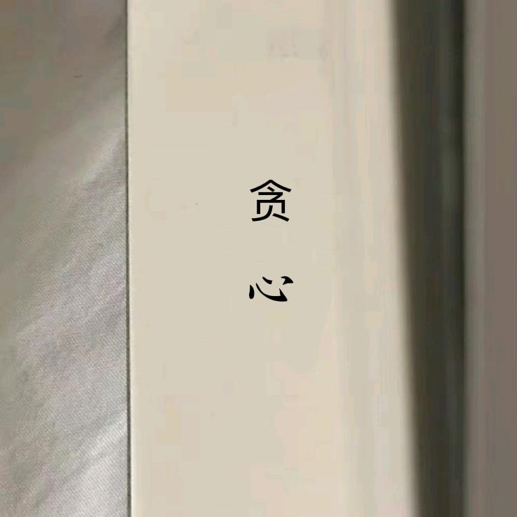 不过是大梦一场