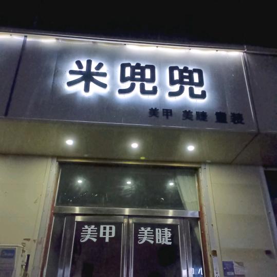 米兜兜童装店