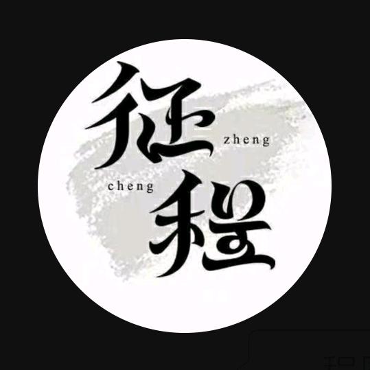 征程