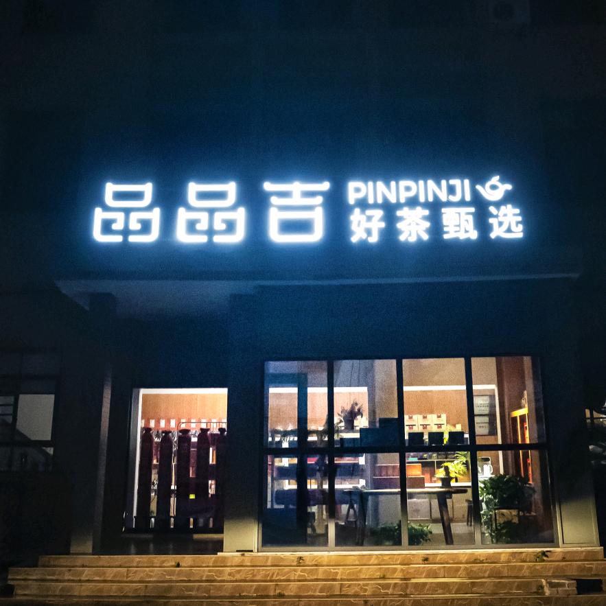 品品吉好茶甄选