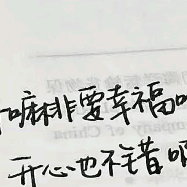 开心过余生