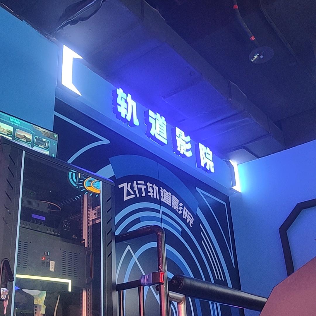 宇行星9D轨道飞行影院