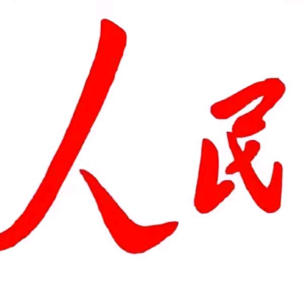人民群众