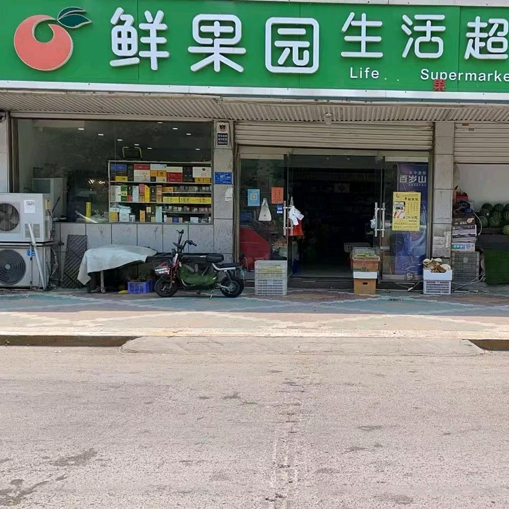 果囤·鲜果园生活超市专用号