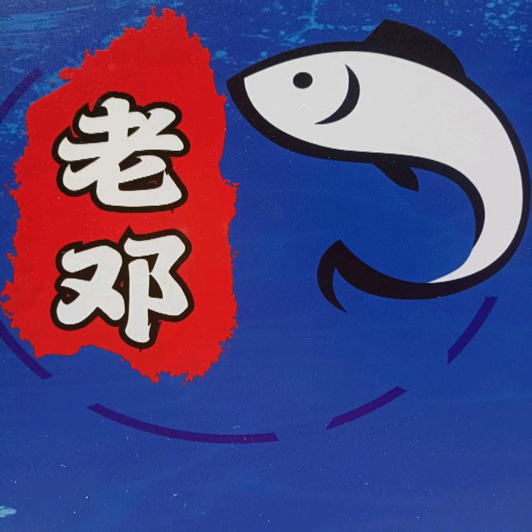 老邓，鱼生有你！