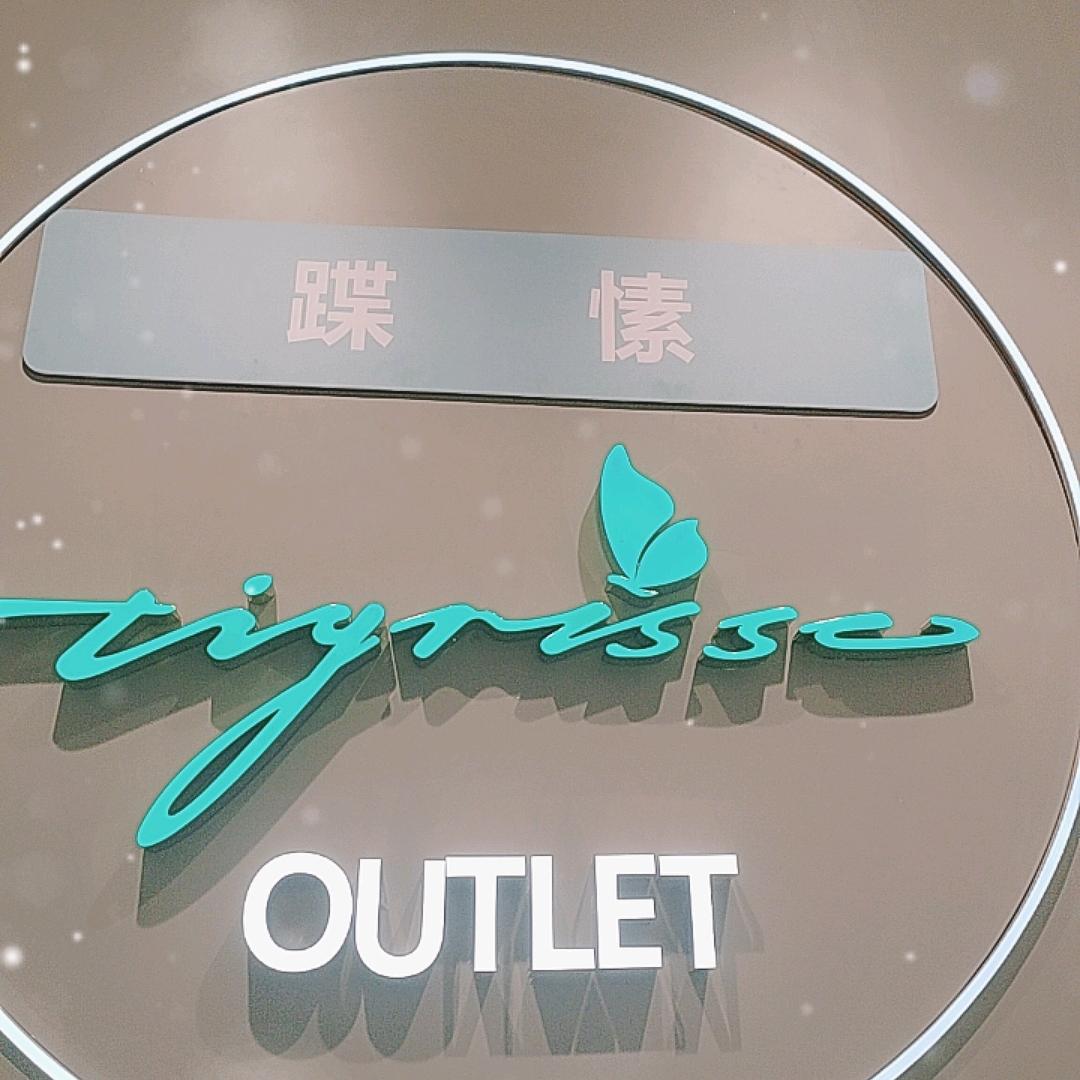 武商城市奥莱蹀愫华华