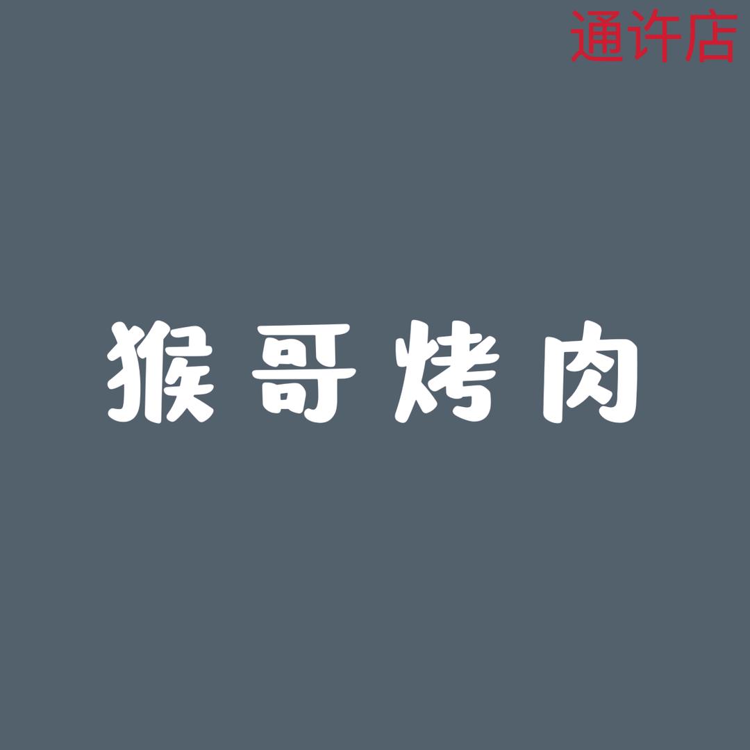 猴哥烤肉（通许店）