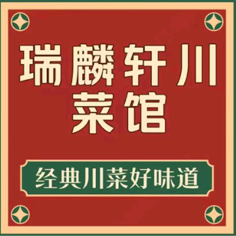 A💕᭄ꦿོ࿆瑞麟轩川菜馆