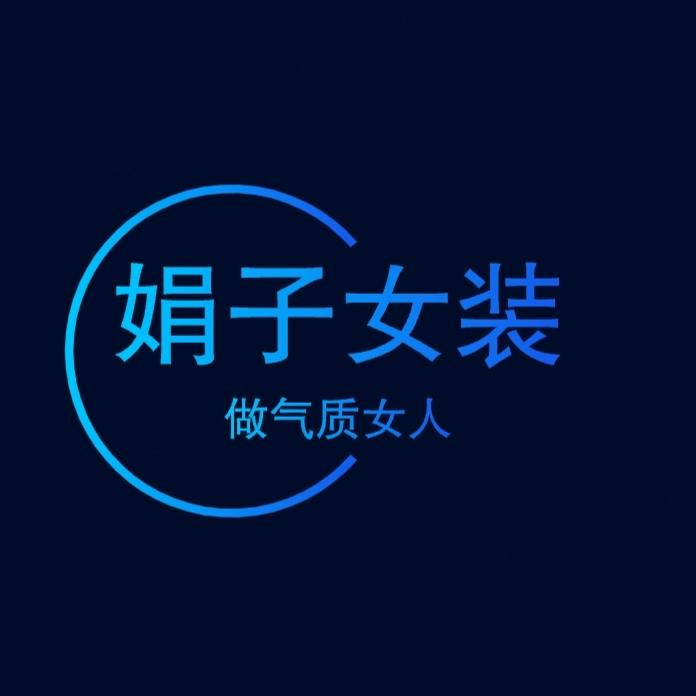 娟子女装