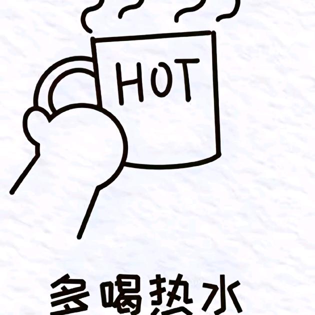 温水充饥吧