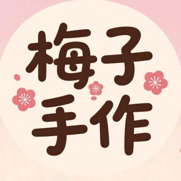 ʚ 梅子の日记ɞ