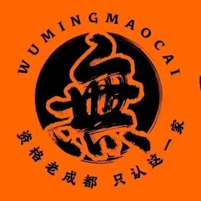 無名冒菜  高伟