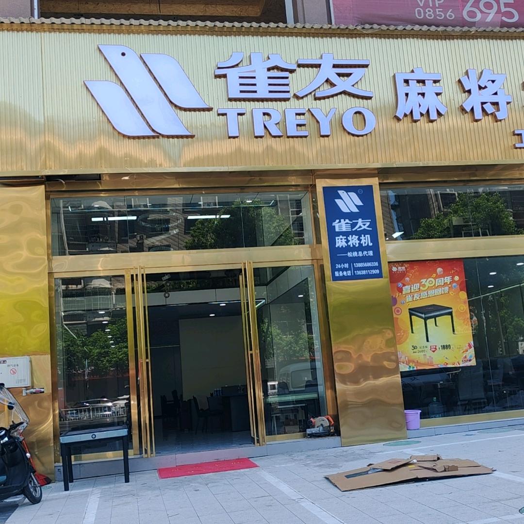 松桃雀友麻将机娱乐专家