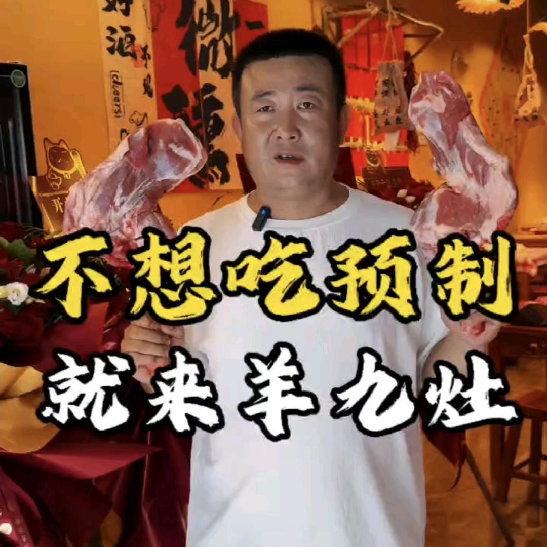 羊老九
