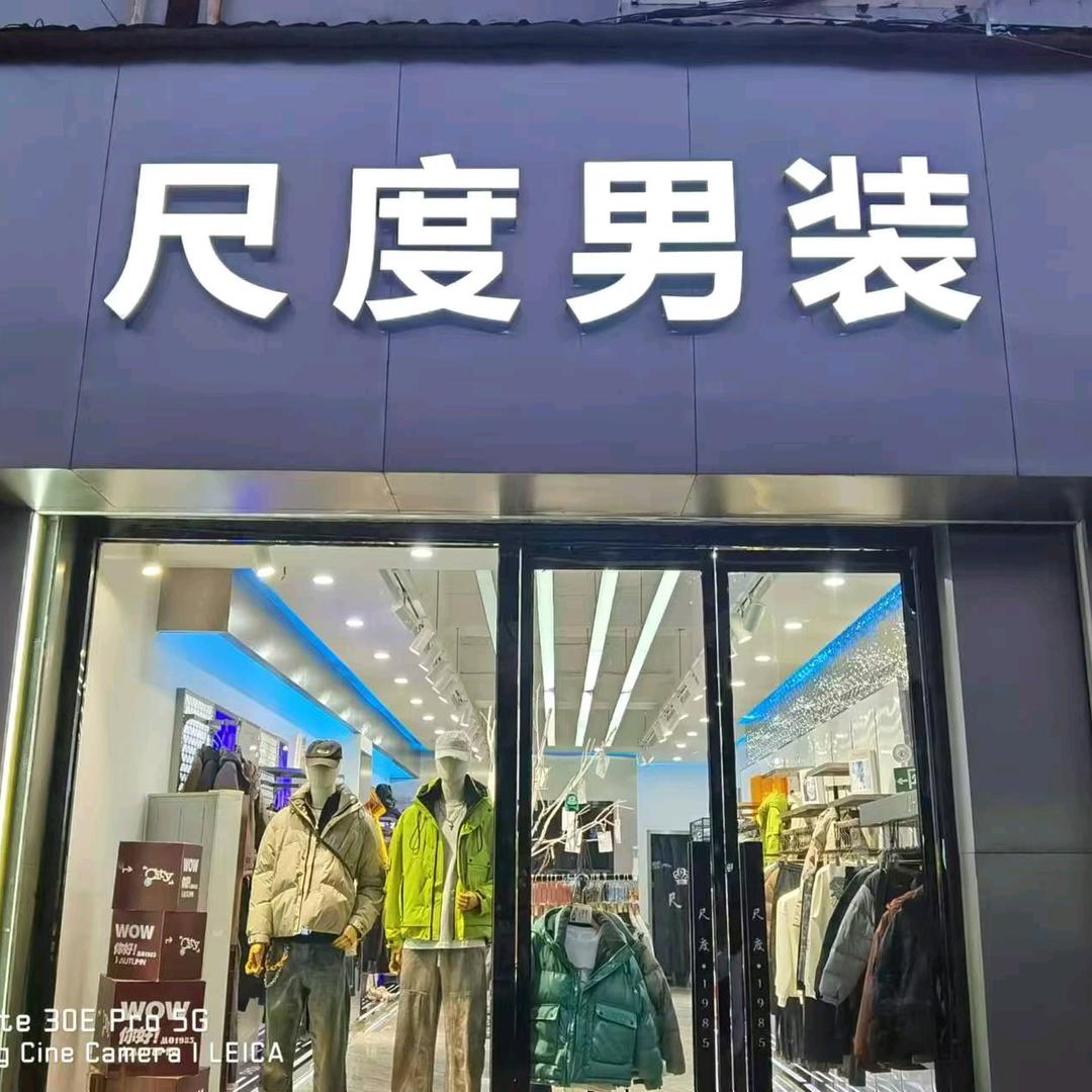 营子尺度男装小颖