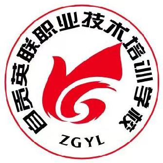 自贡英联职业技术培训学校有限公司