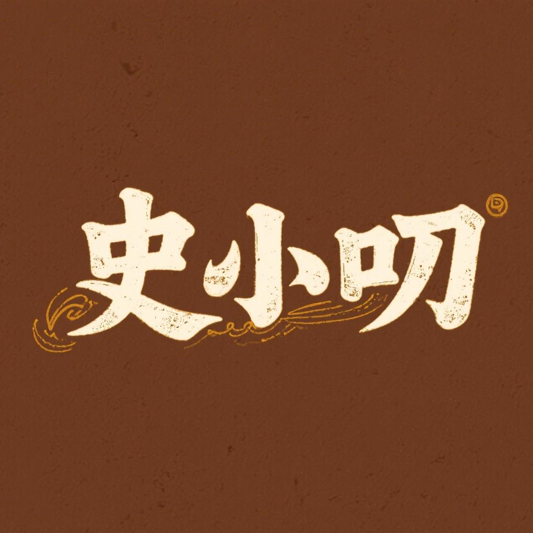 史小叨