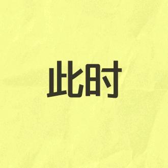 逢时盈