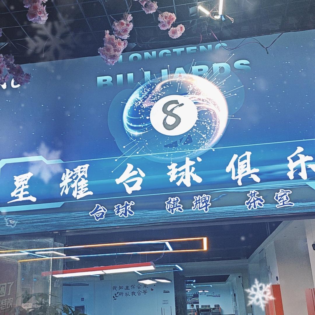 星耀台球🎱～