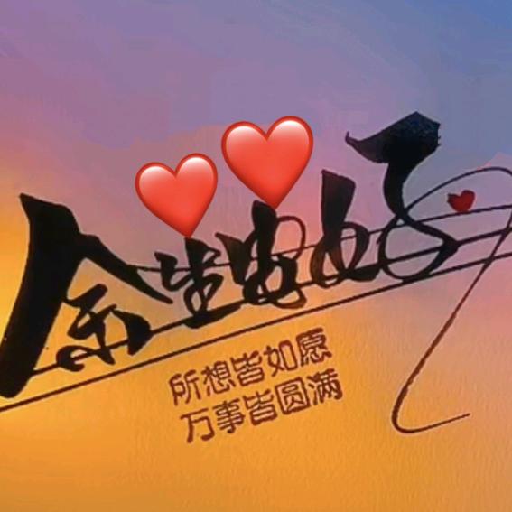 余生安好❤