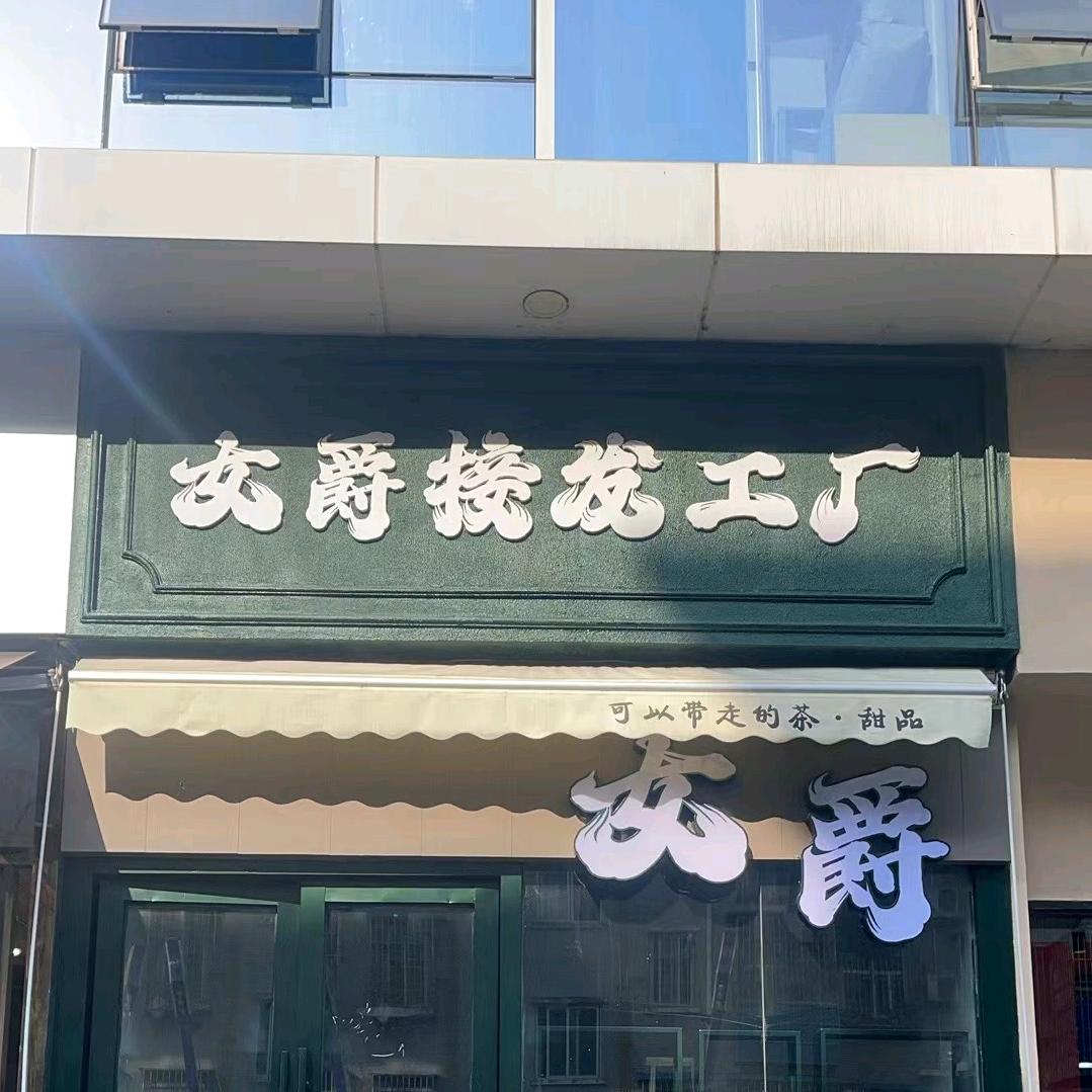 女爵接发工厂（涪城万达店）