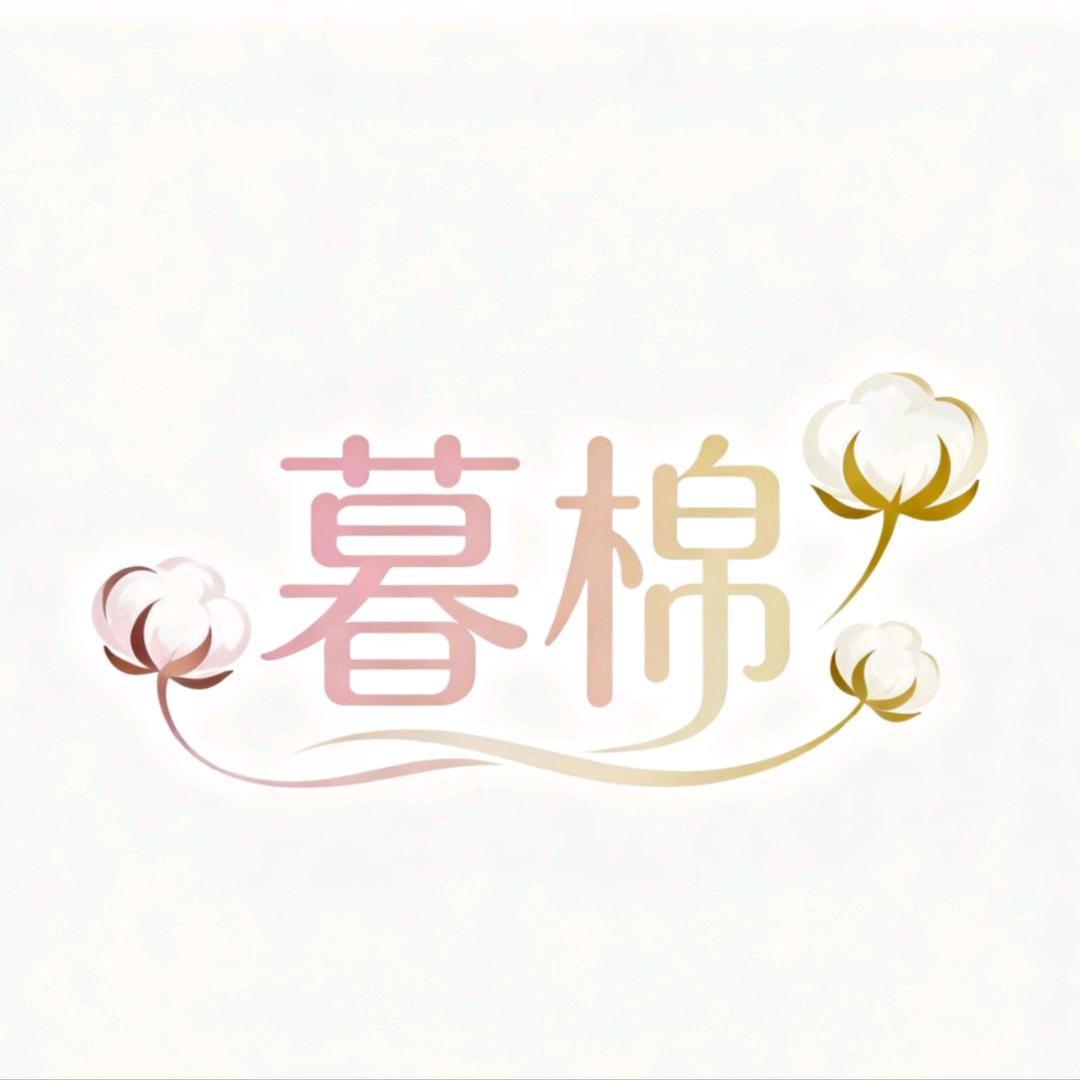 暮棉晚安家居馆