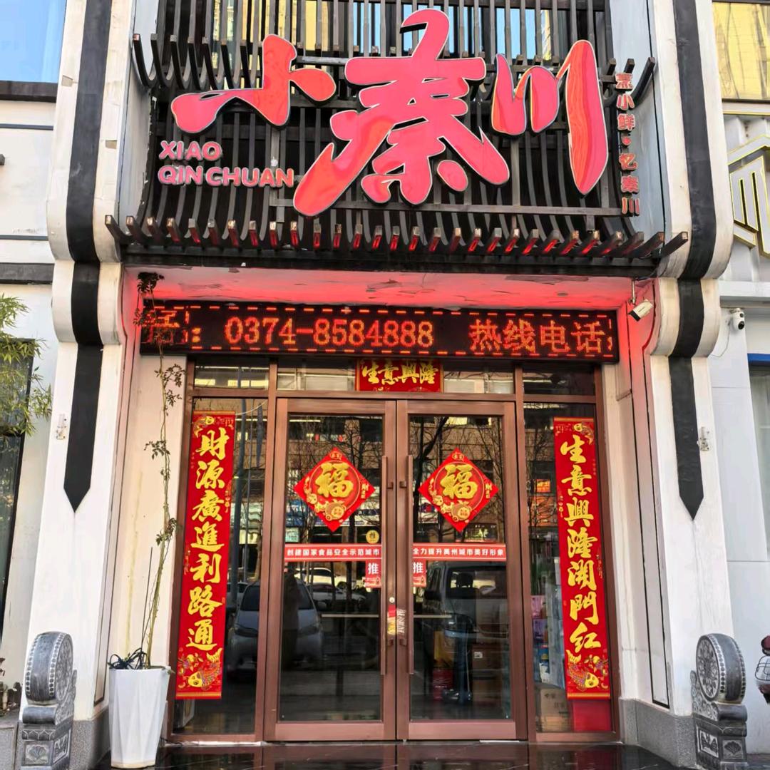 小秦川（禹州店）