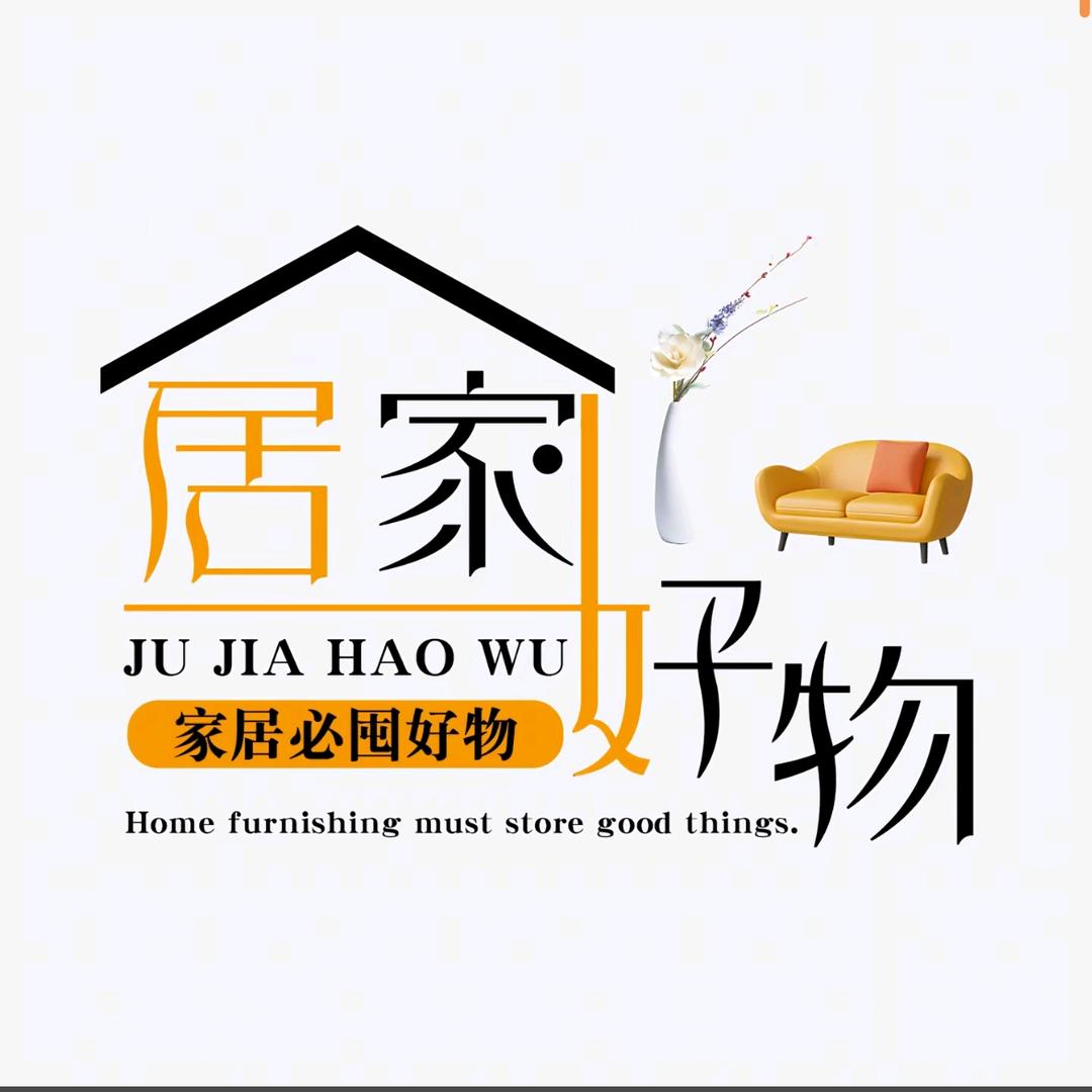 居家好物分享
